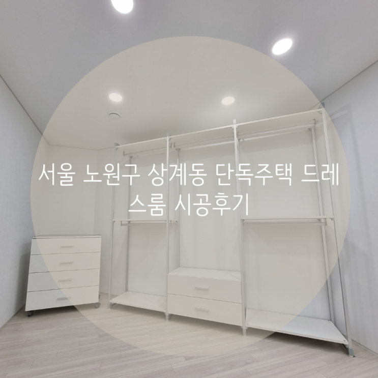 서울 노원구 상계동 단독주택 드레스룸 시공후기 서울 노원구 상계동 단독주택 드레스룸 시공후기