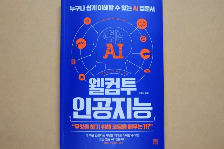 '웰컴투 인공지능', 다양한 인공지능의 세계를 쉽게 이해할 수 있는 책 