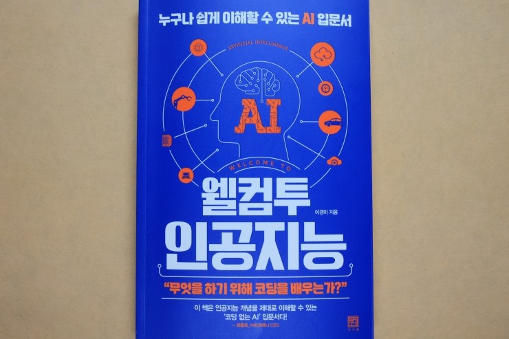  '웰컴투 인공지능', 다양한 인공지능의 세계를 쉽게 이해할 수 있는 책 