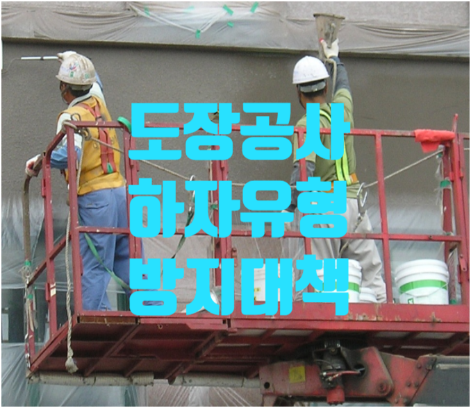 페인트 도장 발생하는 하자 및 결함과 방지대책 페인트 도장 발생하는 하자 및 결함과 방지대책