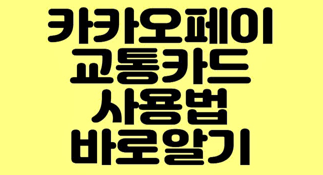  카카오페이 모바일교통카드 등록과 사용법