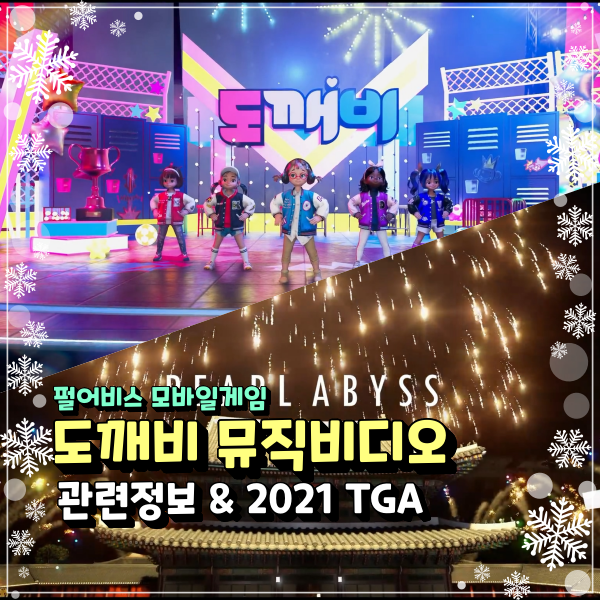  펄어비스 도깨비 TGA 2021 시상식에서 영상공개 이번엔 뮤직비디오