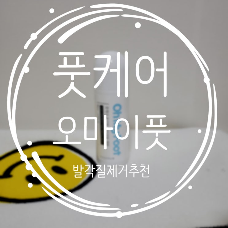  겨울철 발각질제거 루시올레 오마이풋 사용후기
