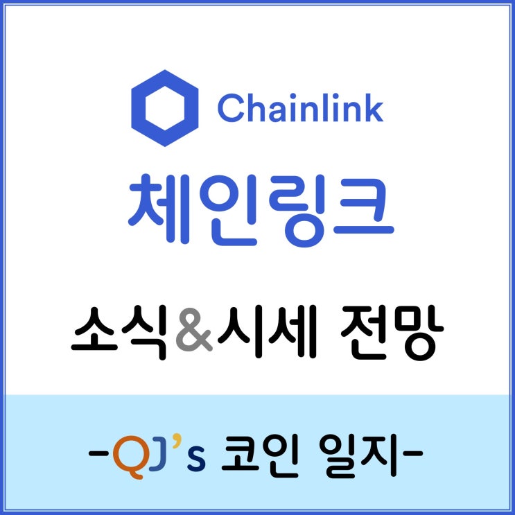  [코인]스마트 컨트랙트의 필수 오라클의 브릿지 체인링크(LINK)