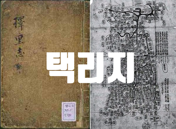  이중환의 택리지 / 우리의 인문지리서는 여기있습니다.