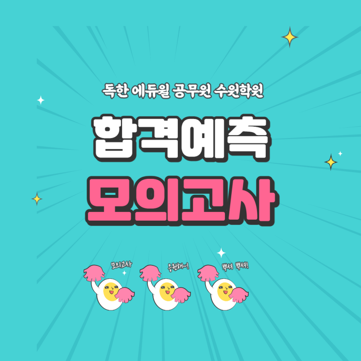  망포2동공무원학원/영통3동공무원학원공무원모의고사 안내