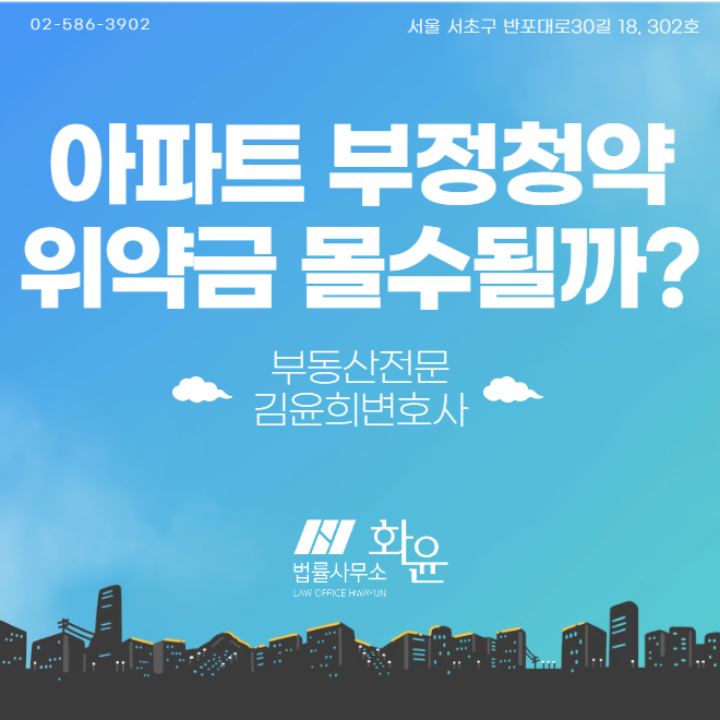  부정청약과 위약금 몰수 (Feat. 약관규제법)
