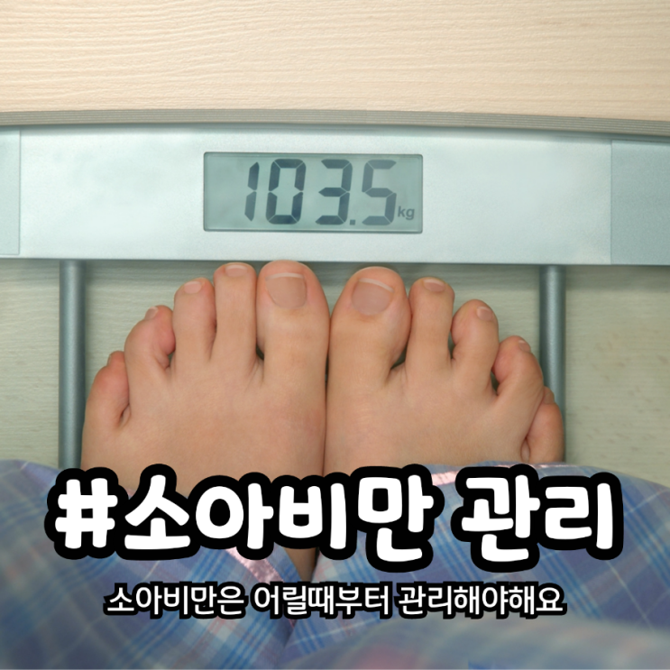  소아비만 어릴때부터 관리해야해요
