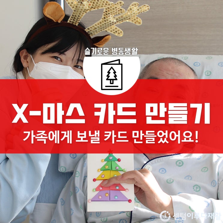  [부산재활병원/부산재활요양병원] 센텀이루다, 크리스마스 카드 만들기