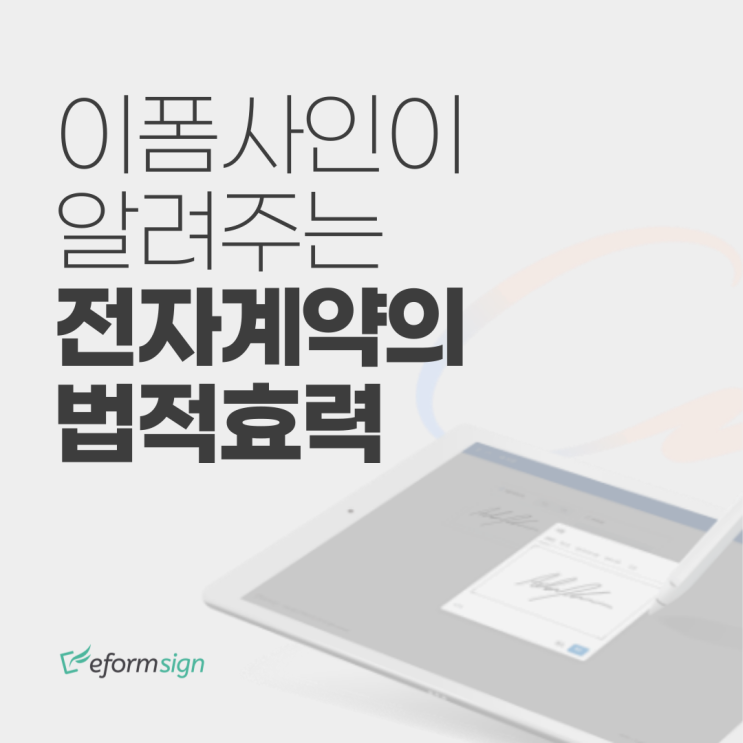  이폼사인이 알려주는 전자계약의 법적효력