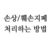  은행원시절 이야기 - 03 (부제 : 손권/손상, 오염, 훼손된 지폐 처리하는 나만의 방법)