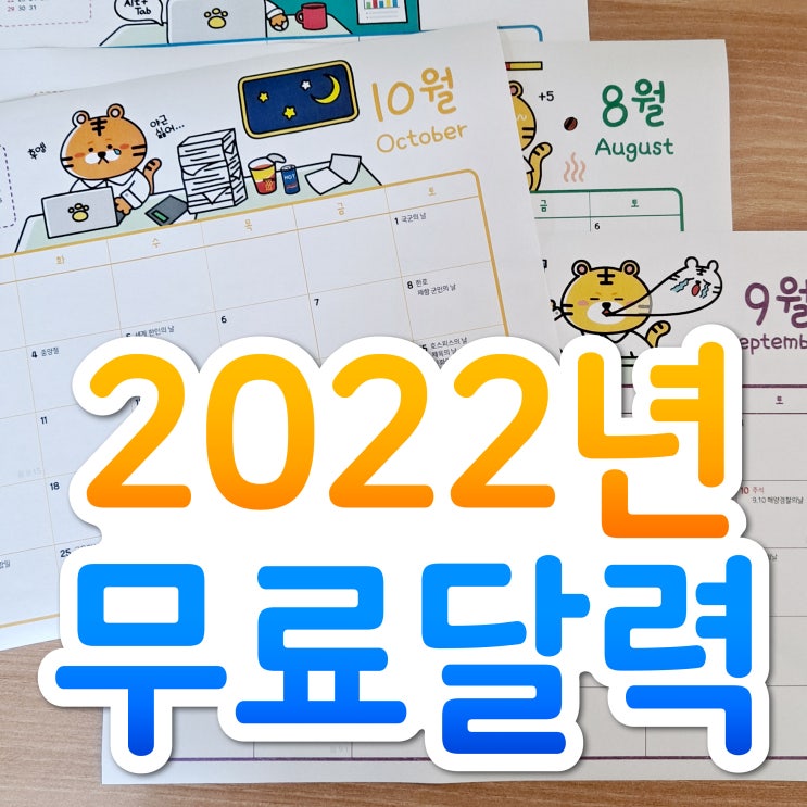  22년 달력 무료로 이용할 수 있는곳 소개해드려요~