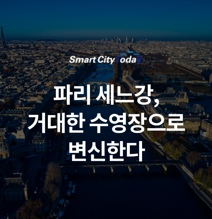  “세느강을 거대한 수영장으로”…파리, 또 다른 ‘쾌적한 삶’ 프로젝트 도전