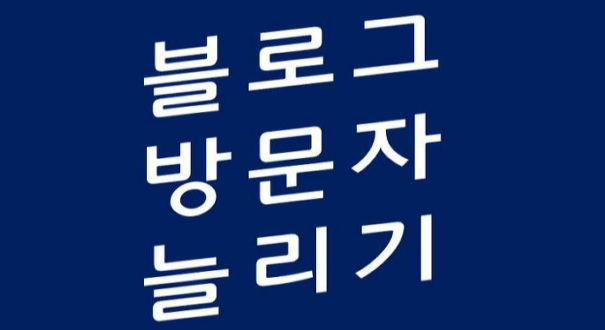  티스토리/블로그 방문자 늘리는 방법(키자드, 블로그나와)