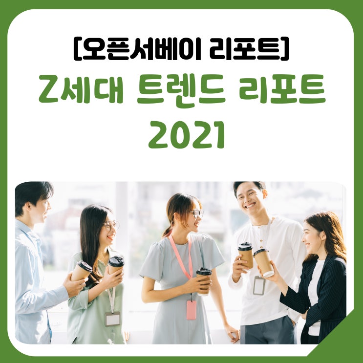  [공유] Z세대 트렌드 리포트 2021