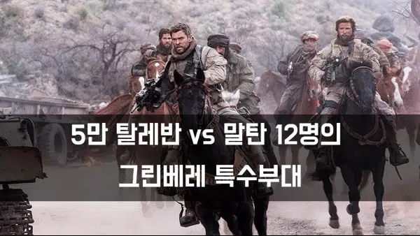  12 솔져스 | 911 이후 첫 아프간 첫공격을 한 특수부대