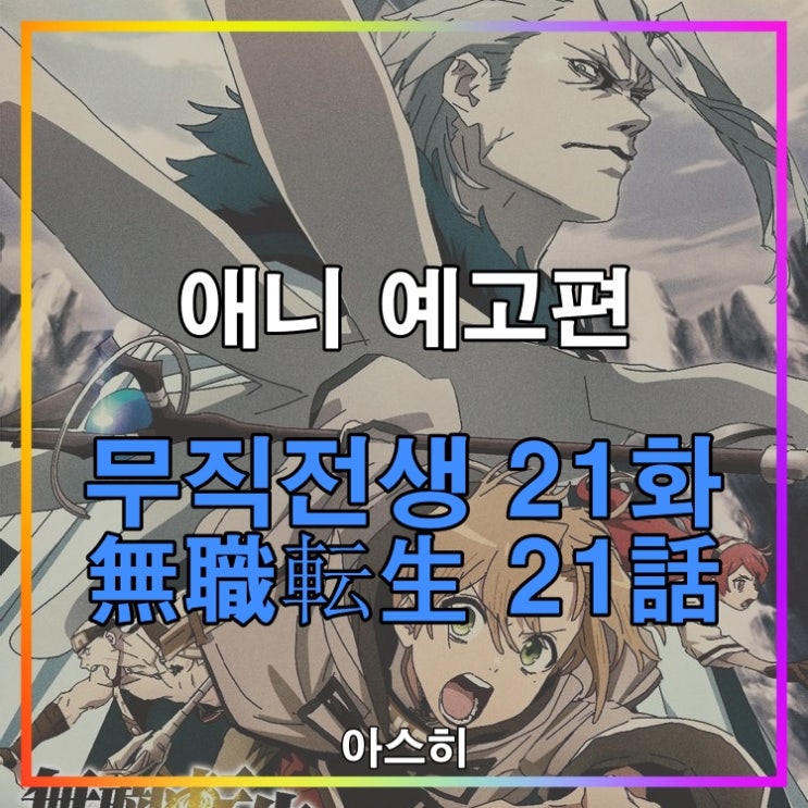  애니 예고편-무직전생 22화 (2쿨 11화) 無職転生 22화