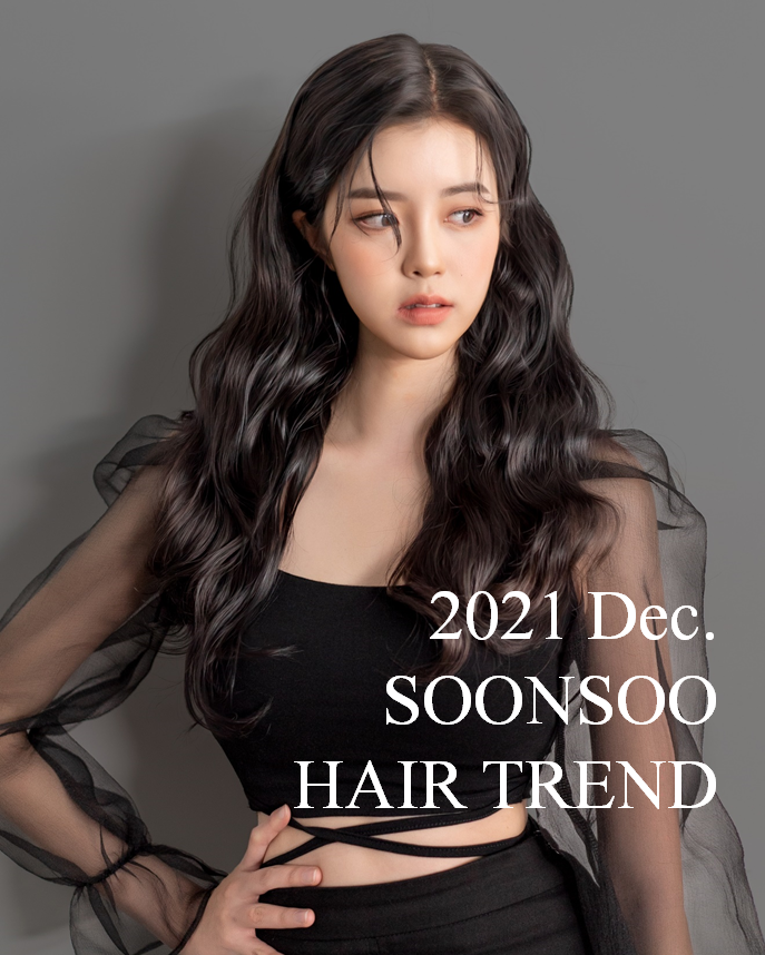 2021.12월 순수 헤어 트렌드 / 긴머리 웨이브 '벨라스타일' / 순수청담본점 여자머리 추천 2021.12월 순수 헤어 트렌드 / 긴머리 웨이브 '벨라스타일' / 순수청담본점 여자머리 추천