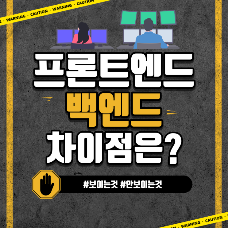  보아라! 프론트엔드 백엔드 차이점