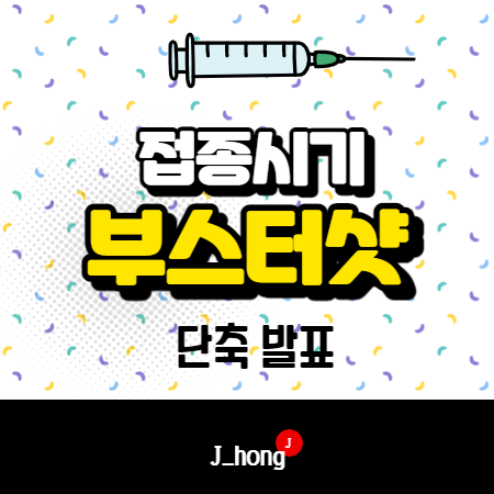  코로나 부스터샷 3차 접종시기, 접종간격