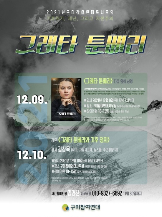  구미참여연대와 함께 한 '그레타 툰베리' 영화 함께 하기 