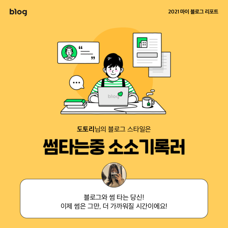  [2021 마이 블로그 리포트] 블로그 빅데이터로 알아보는 '2021 내 블로그 스타일'