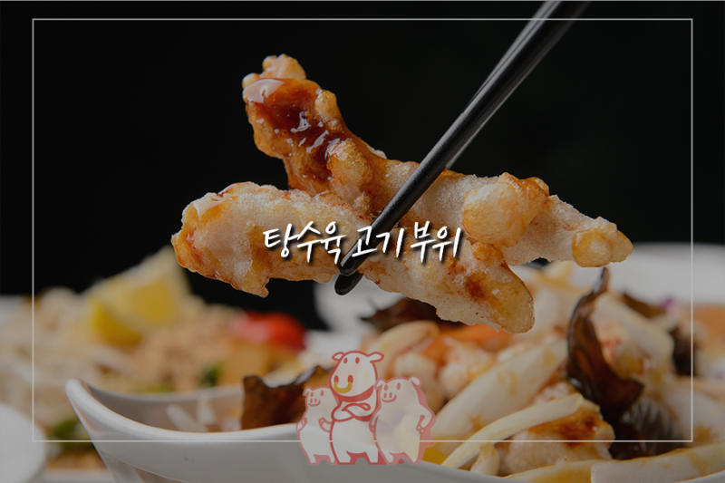 탕수육 고기 부위 2가지 + 특급 레시피