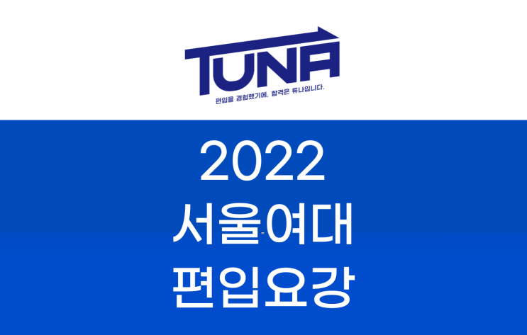 서울여대 편입요강 2022 살펴봐요! [2022 서울여대 편입 모집요강 / 서울여자대학교 편입요강]