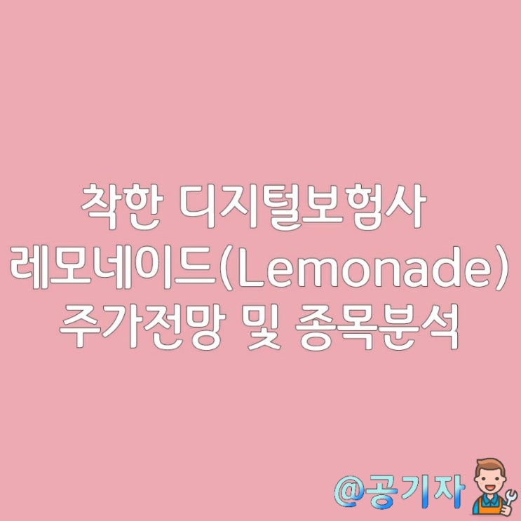  기부하는 착한 디지털보험사, 레모네이드 Lemonade 주가전망 및 종목분석