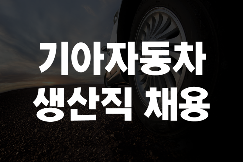 기아자동차 생산직 채용 공고 발표! 2021 : 네이버 블로그 기아자동차 생산직 채용 공고 발표! 2021 : 네이버 블로그