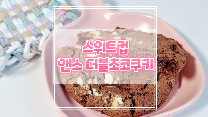  커피디저트로 스위트컵 앤스 더블초코 쿠키 너무 좋아요