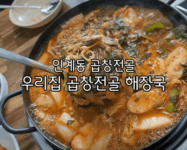 인계동 곱창전골 우리집 곱창전골 해장국 제대로 진한 맛 인계동 곱창전골 우리집 곱창전골 해장국 제대로 진한 맛