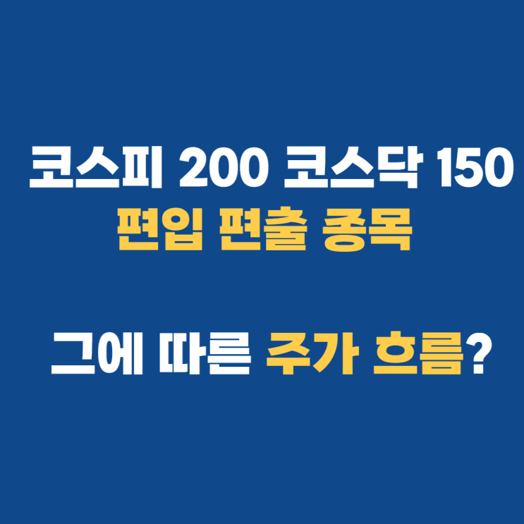  코스닥150 편출 코스피200 편입대차잔고와 공매도 유의