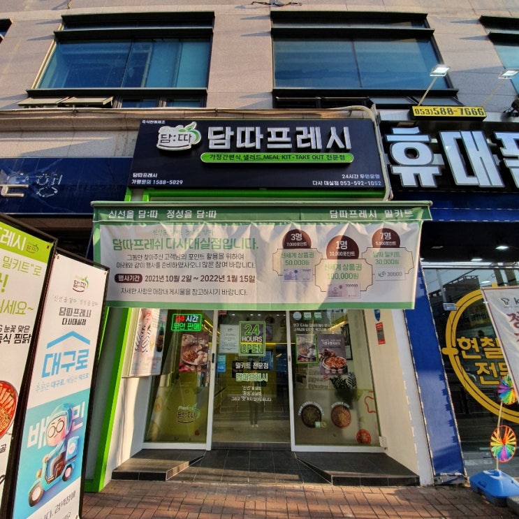  [대구 화원읍 맛집] 담따프레시 다사대실점 밀키트 추천!