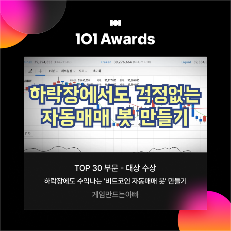  코인 자동매매 봇 사지 마세요! 직접 만들어 쓰세요!
