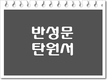  음주사고 반성문 탄원서의 제출 시기