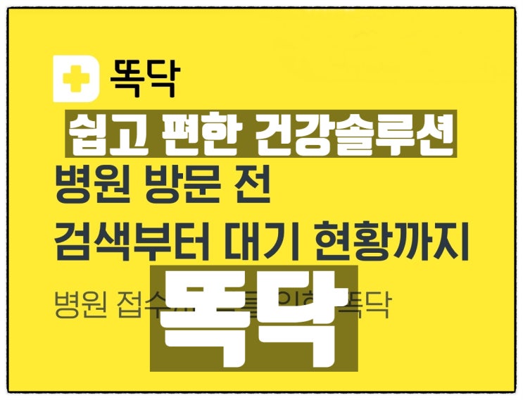 도수치료 , 물리치료 등은 쉽고 편한 건강솔루션 어플 똑닥 으로 도수치료 , 물리치료 등은 쉽고 편한 건강솔루션 어플 똑닥 으로