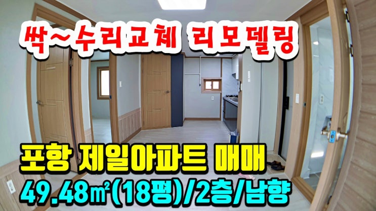 포항부동산 포항아파트매매 해도동 제일아파트 2층 올수리 첫입주