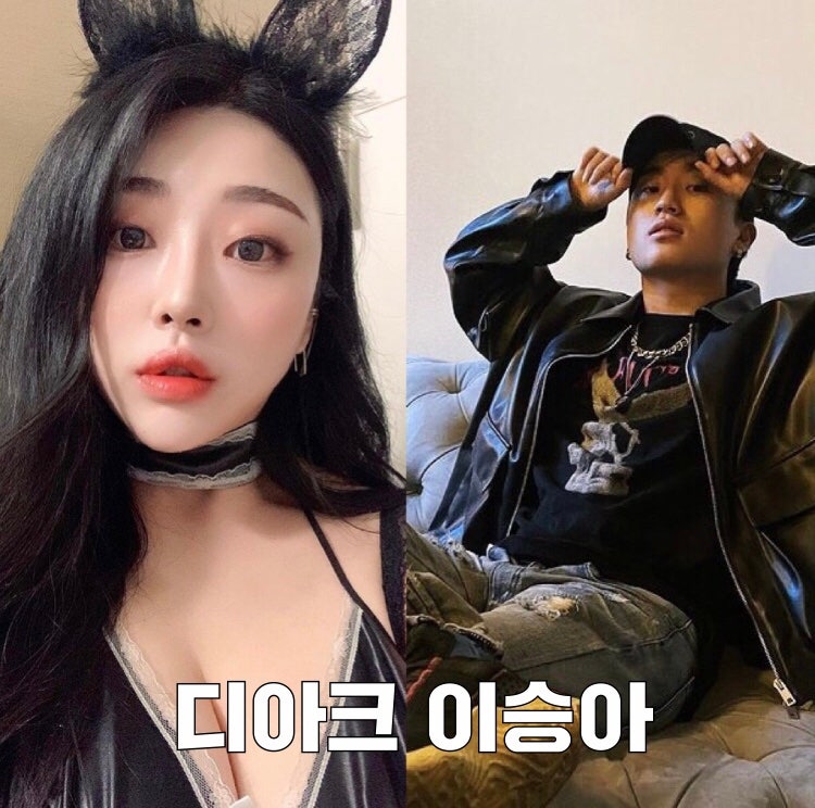 래퍼 디아크 D.Ark 설운도 딸 이승아 열애설 증거? + 나이 차이 인스타 주소 사진