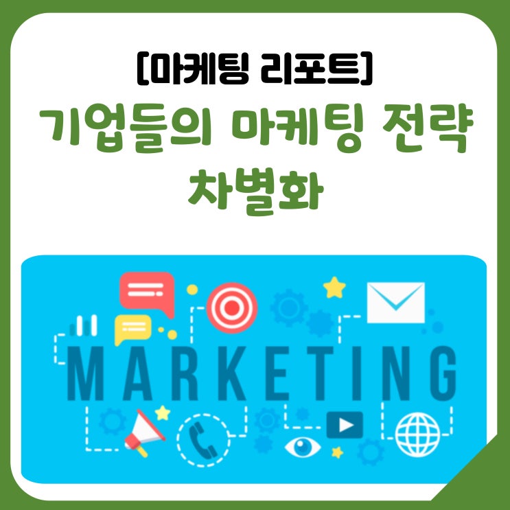  [공유] 기업들의 마케팅 전략 차별화