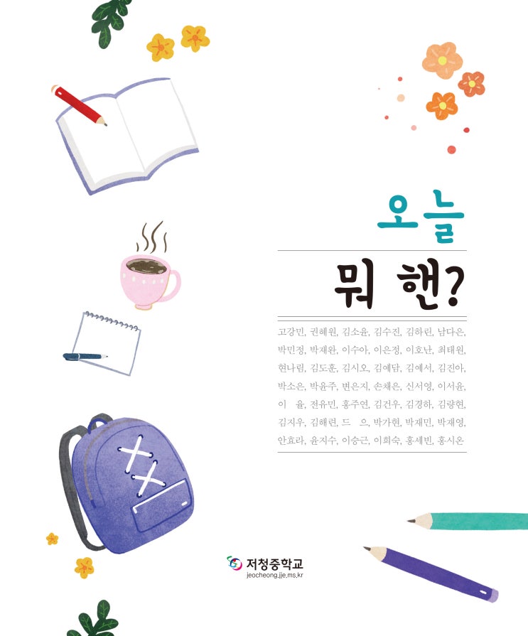  오늘 뭐 핸? #저청중학교 #한그루