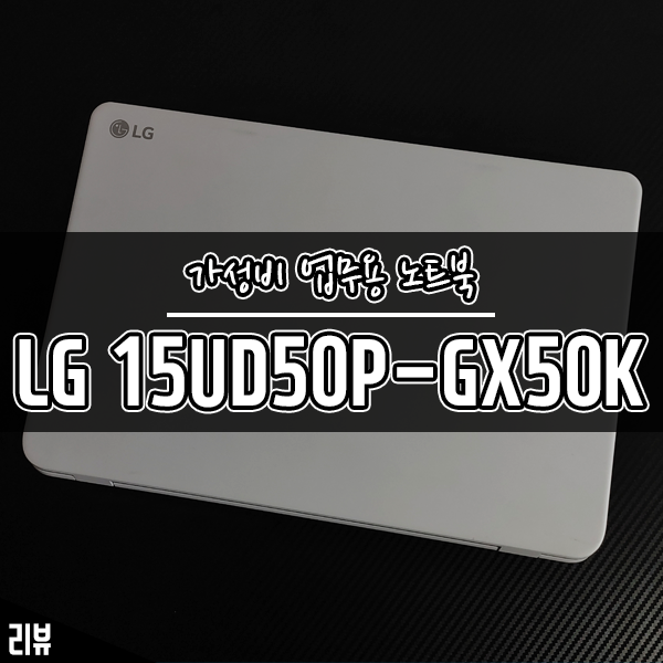 가성비노트북 LG전자 울트라PC 15UD50P-GX50K 실사용기