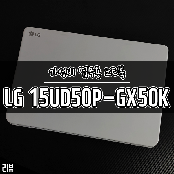 가성비노트북 LG전자 울트라PC 15UD50P-GX50K 실사용기 가성비노트북 LG전자 울트라PC 15UD50P-GX50K 실사용기