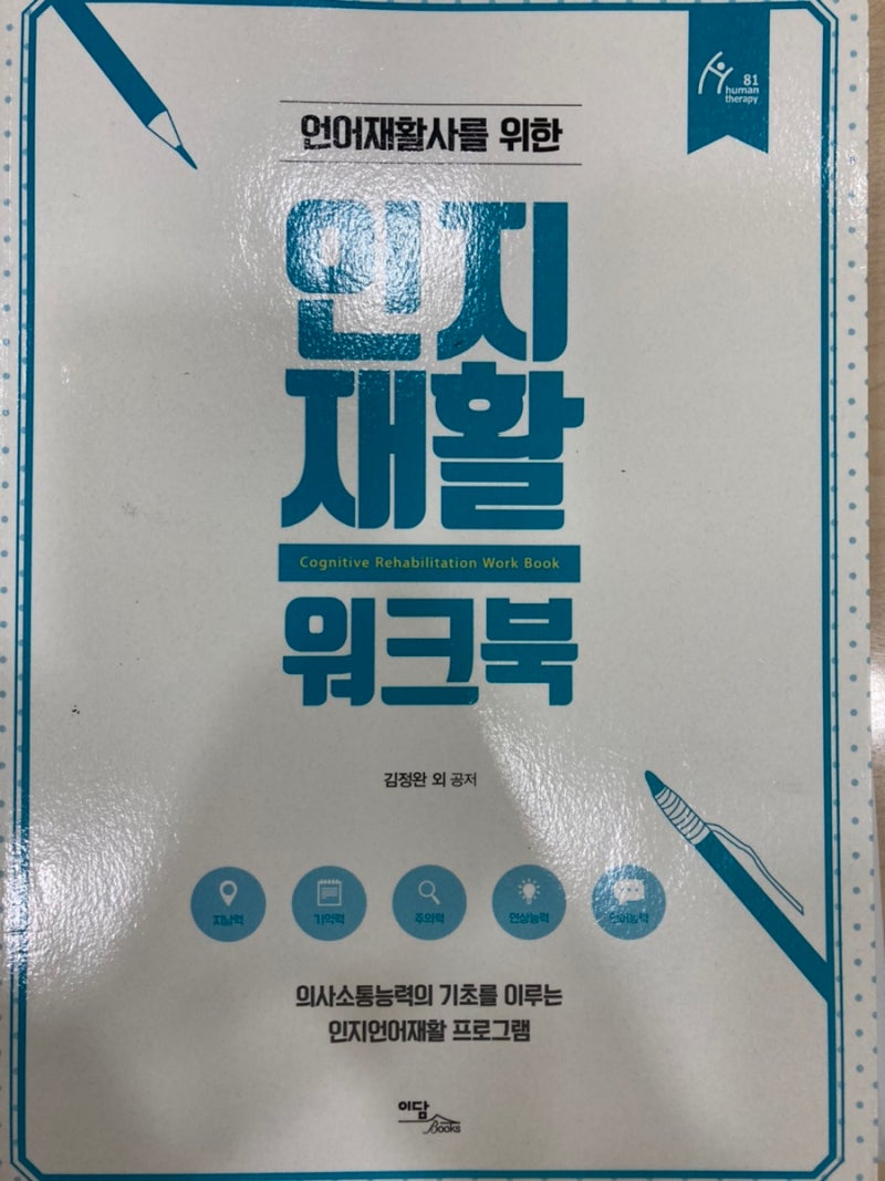 [교재]언어재활사를 위한 인지재활워크북-김정완 외 공저(이담)