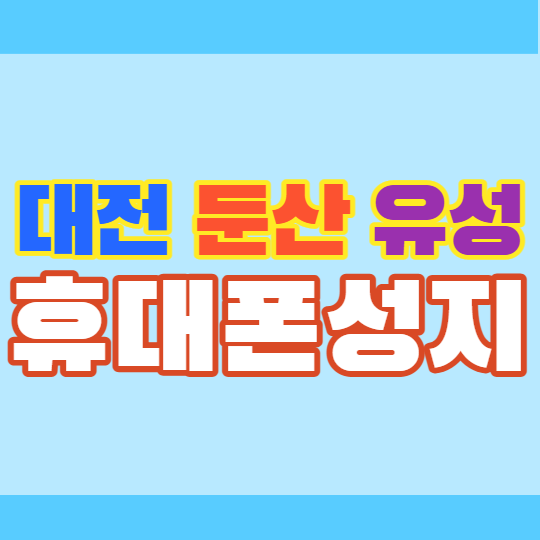 대전 둔산 유성 도안 은행동 휴대폰성지 추천해요 대전 둔산 유성 도안 은행동 휴대폰성지 추천해요