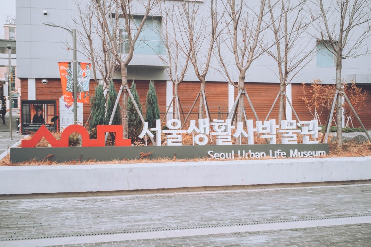  노원에 있는 박물관! 서울생활사박물관 방문 후기
