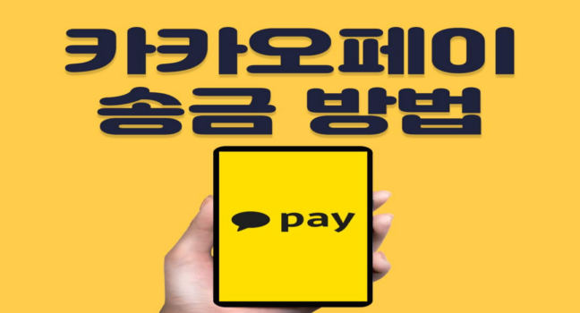  카카오페이 사용법(송금, 계좌연결, 충전 및 결제방법)
