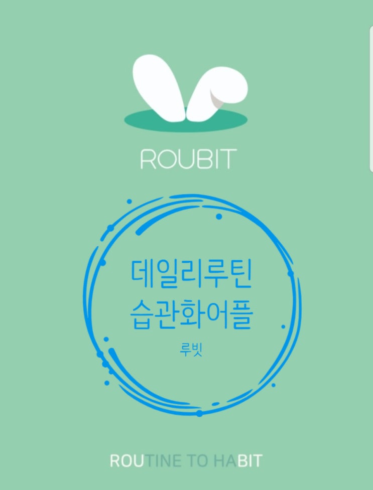 [루빗] 유용한 자기계발 앱 -생활습관 루틴, TO DO 체크에 좋아요~! (ft.Google play Best Awards 2021)