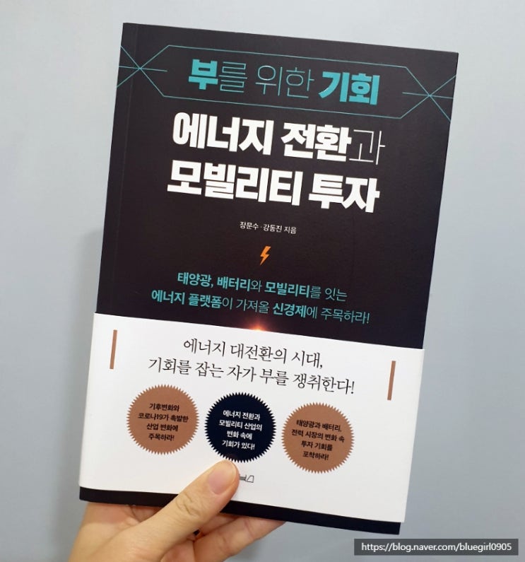  에너지전환과 모빌리티 투자 (재테크책17, 주식투자책 추천