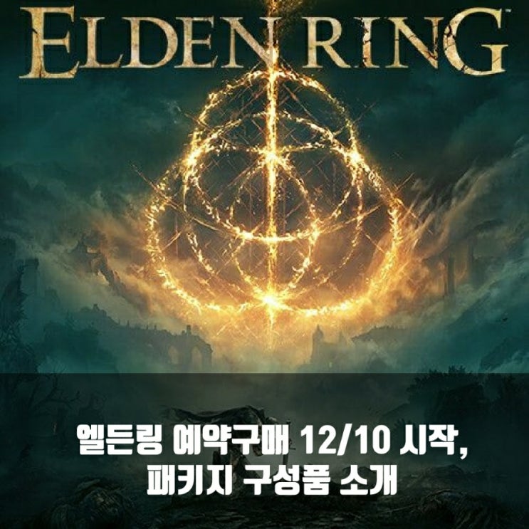 엘든링 패키지 예약구매 12/10 시작, 패키지 구성품 소개